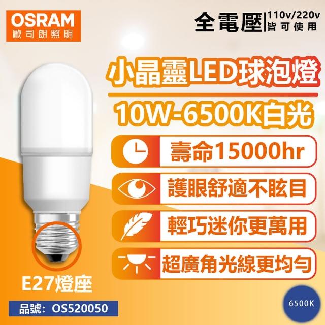 【Osram 歐司朗】6入組 LED 10W 6500K 白光 E27 全電壓 小晶靈 球泡燈 _ OS520050