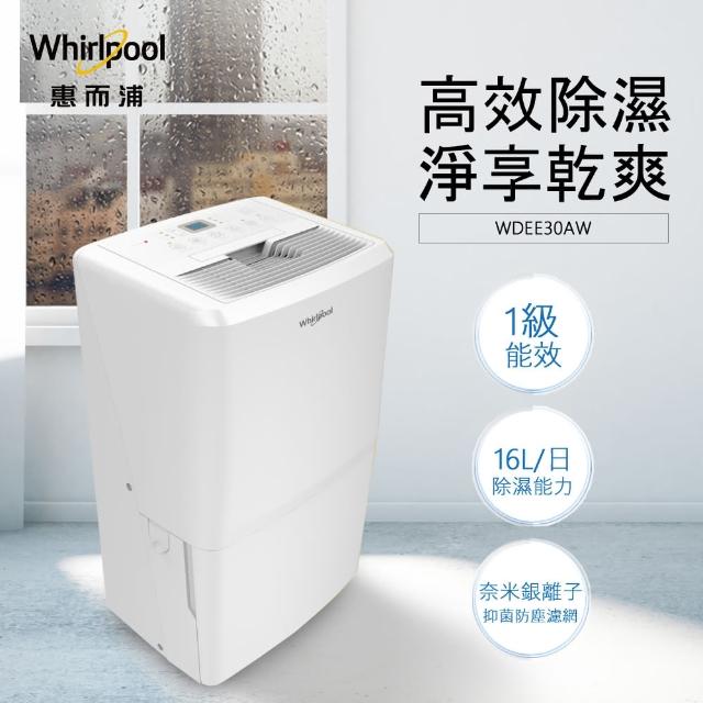 【Whirlpool惠而浦】一級能效16公升節能除濕機WDEE30AW(貨物稅減免$1200)