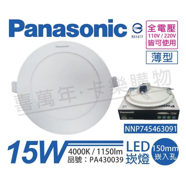 Panasonic 國際牌【Panasonic 國際牌】4入 NNP745463091 LED 15W 4000K 自然光 全電壓 15cm 薄型崁燈_PA430039