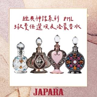 【JAPARA】經典神話系列 五款任選 8ML(哈索爾/伊西斯/埃及豔后/妮菲塔莉/巴斯特 原廠公司貨)