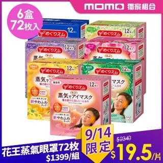 【Kao 花王】NEW柔舒蒸氣眼罩 綜合72枚入 平輸商品(無香、薰衣草、洋甘菊、玫瑰、柚香、森林浴香)