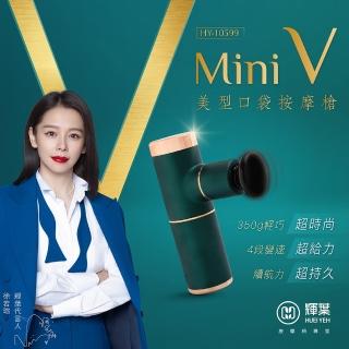 【母親節限定★輝葉】miniV美型口袋按摩槍(HY-10599)