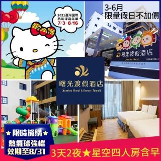 【台東曙光渡假酒店】暑假熱氣球強檔3天2夜★星空四人房含早(3-6月限量假日不加價再加贈巨蛋樂園票2張)