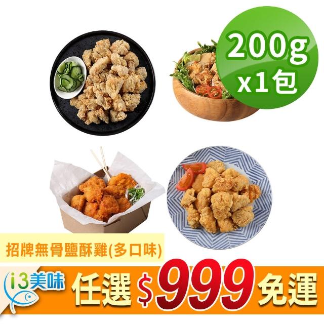 【愛上美味】任選999免運 招牌無骨鹽酥雞1包(200g±10%/包)