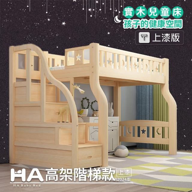 【HA BABY】兒童高架床 上漆階梯款-加大單人尺寸+7.5公分乳膠(架高床、加大單人床架、上漆版、含床墊套組)