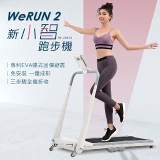 【母親節限定★輝葉】Werun2 新小智跑步機(HY-20610)