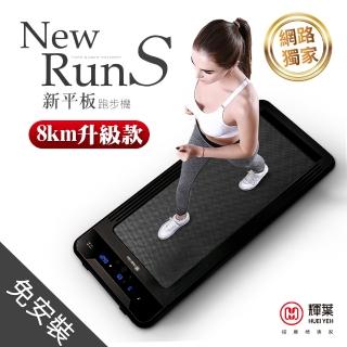 【母親節限定★輝葉】newrunS新平板跑步機-電控plus升級款(HY-20603A)