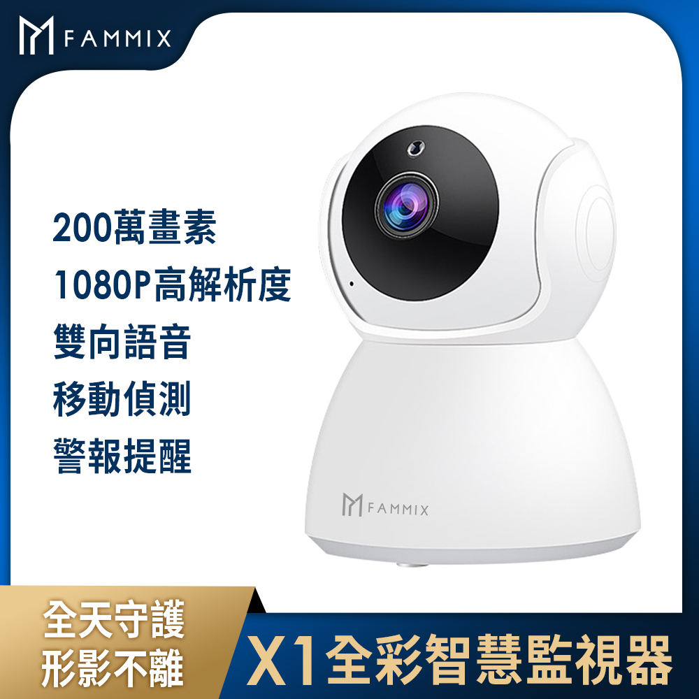 第03名 【FAMMIX 菲米斯】X1全彩夜視Wi-Fi智慧攝影監視器(200萬畫素-全景環繞)