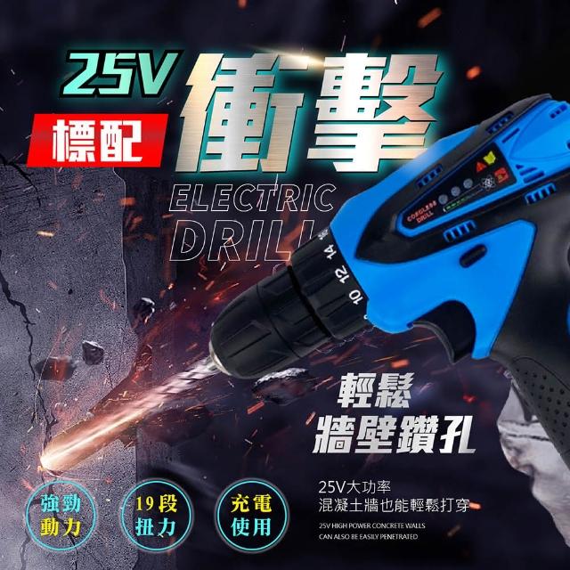 【嘟嘟屋】防水充電式電鑽-25V衝擊款標配(台灣保固一年 12V 21V 25V 打蠟組 電動起子 電動螺絲起子 電鑽)