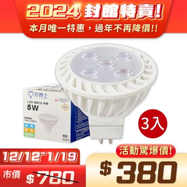 【亮博士】3入組 LED 5W 3000K 黃光 45度 全電壓 MR16杯燈 _ DR520021