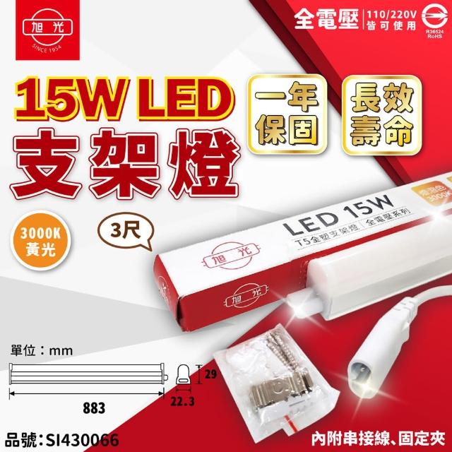 【旭光】3支 LED 15W 3000K 黃光 3尺 全電壓 兩孔型 支架燈 層板燈 _ SI430066