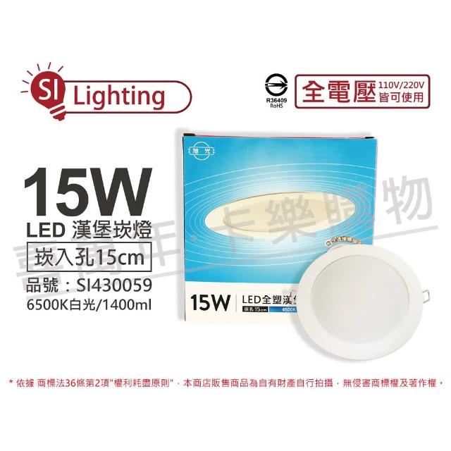 旭光【旭光】2入組 LED 15W 6500K 白光 全電壓 15cm 漢堡崁燈 _ SI430059
