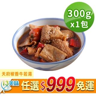 【愛上美味】任選999免運 天府椒香牛若湯1包(300g±10%/包 蛋素)