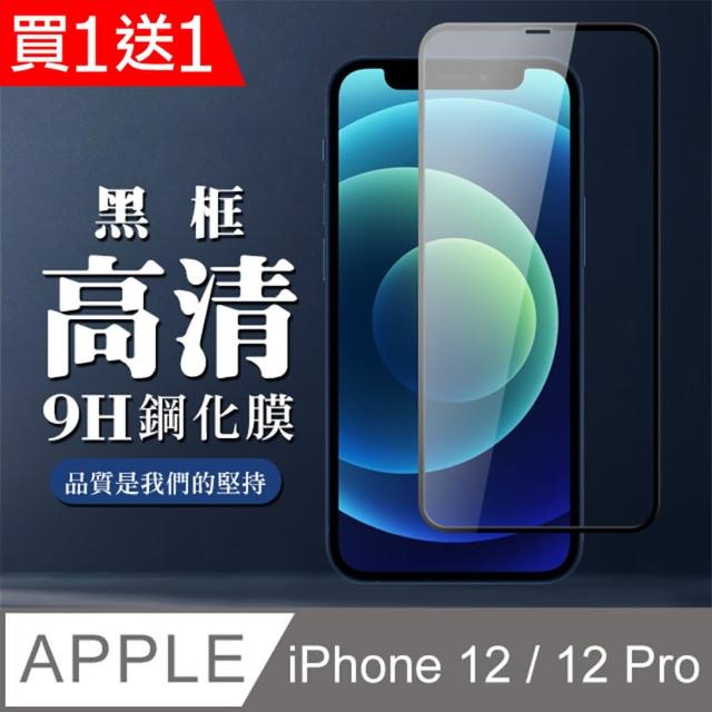 [ IPhone 12 IPhone 12 PRO ] 3D 滿版鋼化玻璃保護貼 I12 PRO 二入組(鋼化膜 保護貼 螢幕貼 玻璃膜)