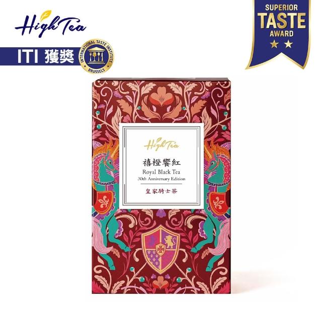 【High Tea 伂橙】30周年紀念茶｜禧橙饗紅-皇家騎士茶(超越經典傳世紅茶)