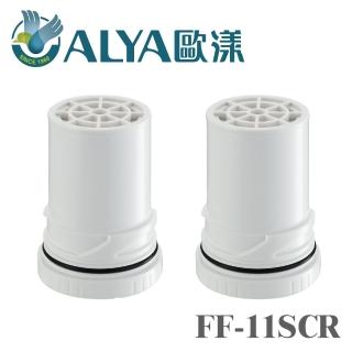 【ALYA歐漾】龍頭式除氯軟水器 FF-5601專用濾芯二入組 FF-10CR