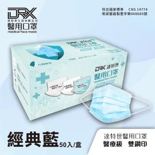 【DRX達特世】醫用口罩成人平面(經典藍50片/盒)