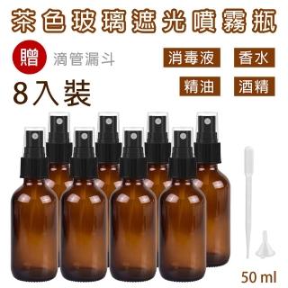 CAXXA 50毫升茶色玻璃噴霧瓶 分裝瓶8入裝(玻璃噴霧瓶/分裝瓶/酒精玻璃分裝瓶/分裝噴瓶/噴霧玻璃瓶)