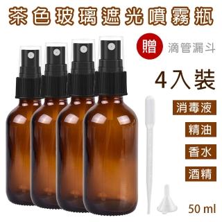 CAXXA 50毫升茶色玻璃噴霧瓶 分裝瓶4入裝(玻璃噴霧瓶/分裝瓶/酒精玻璃分裝瓶/分裝噴瓶/噴霧玻璃瓶)