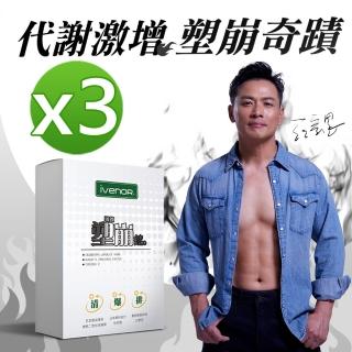 【iVENOR】強效甩油二代強效塑崩錠x3盒(江宏恩強力推薦 清暢排空首選)