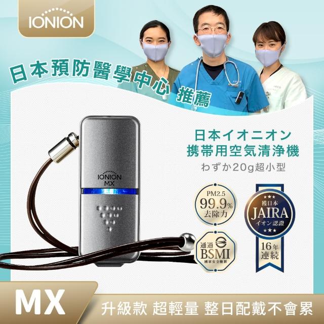 【IONION】升級款 MX 超輕量隨身空氣清淨機 星曜灰