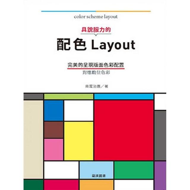 具說服力的配色Layout：完美的呈現版面色彩配置