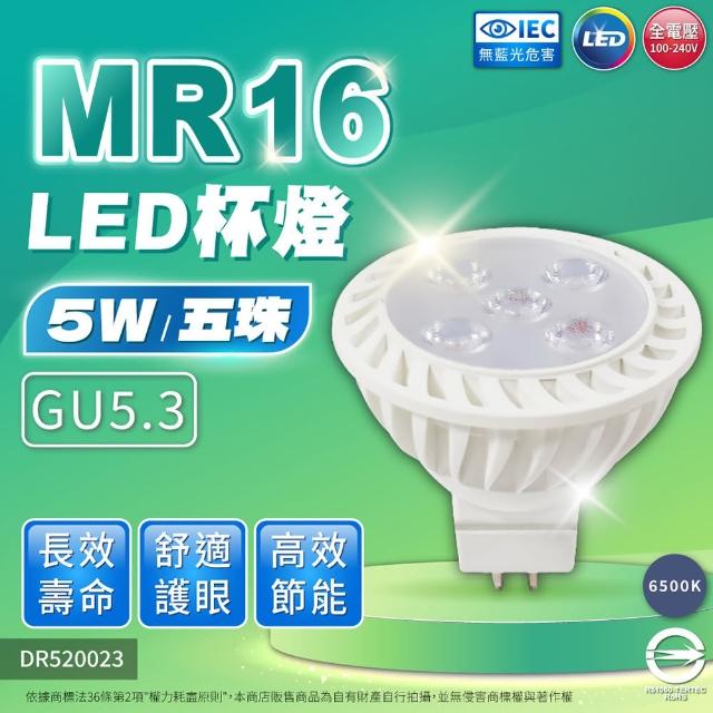 【亮博士】3入組 LED 5W 6500K 45度 白光 全電壓 GU5.3 MR16 杯燈 _ DR520023