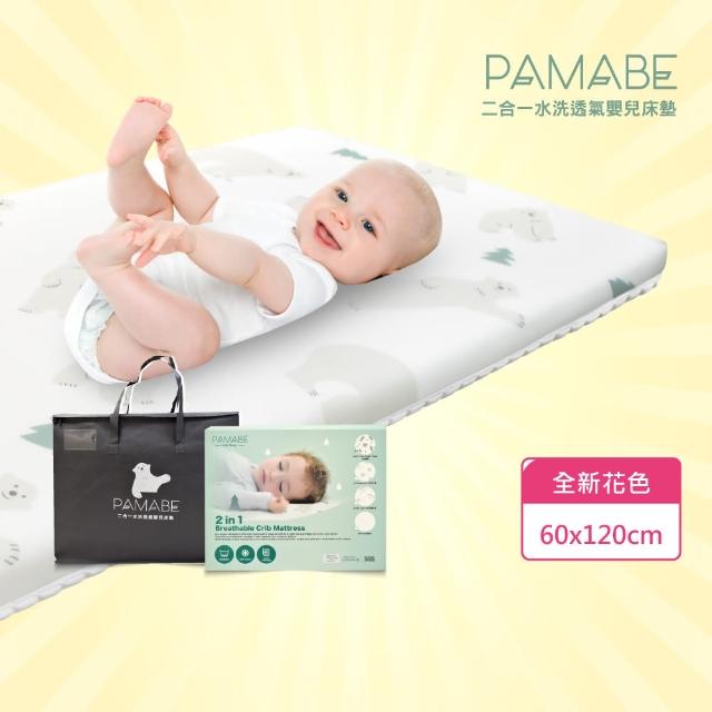 【PAMABE】PAMABE二合一水洗透氣嬰兒床墊60x120cm全新花色(全新花色/護脊/抗敏防菌/新生嬰兒專用)