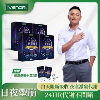 【iVENOR】買4送3 夜塑崩4盒 送隨手包2包+睡眠纖腿壓力襪(睡眠代謝團購組 葉家妤推薦)