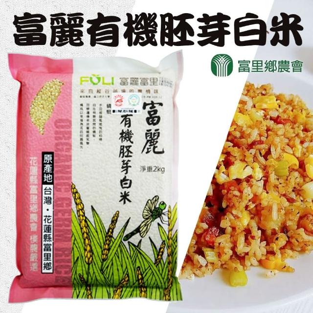 【農會】富麗有機胚芽白米-2kg-包(一箱組-10包)