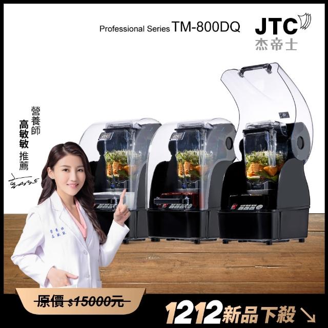 【JTC 杰帝士】OmniBlend隔音罩三匹馬力智能萬用調理機TM-800BQ-三色可選(台灣公司貨)