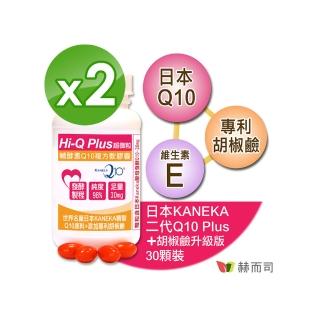 【赫而司】日本Hi-Q Plus 30顆*2罐(超微粒天然發酵Q10輔酵素+胡椒鹼軟膠囊 抗氧化促進新陳代謝)
