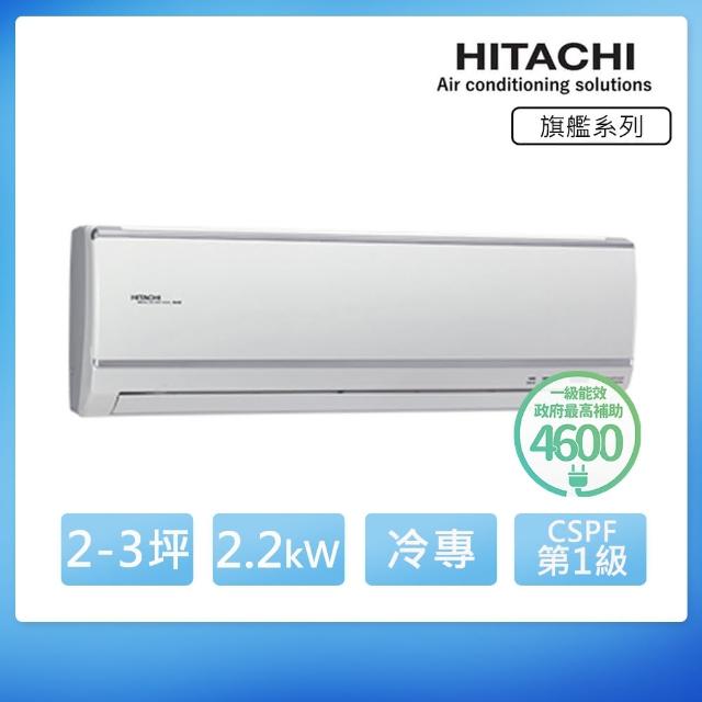 【HITACHI 日立】2-3坪旗艦變頻冷專分離式冷氣(RAC-22QK1/RAS-22QK1)