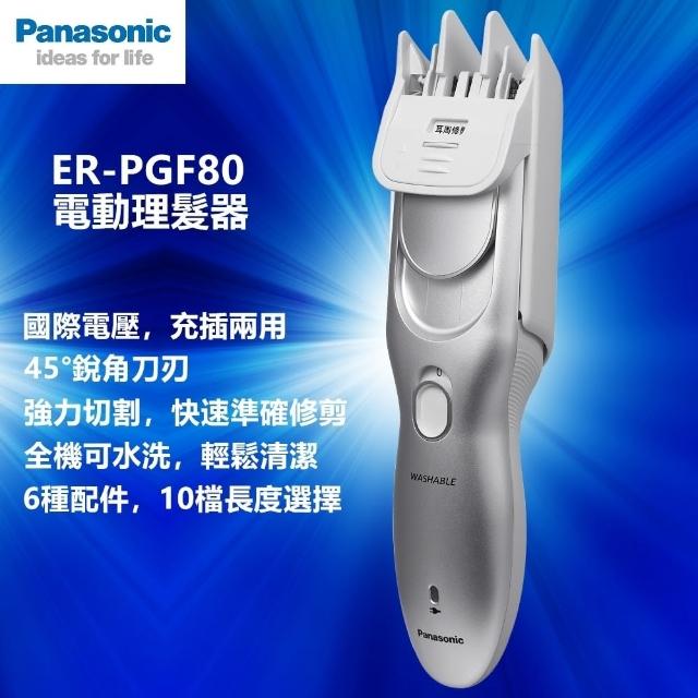 【Panasonic 國際牌】國際牌電動理髮器 剪髮器ER-PGF80 國際電壓(ER-PGF80 理髮器 理髮剪)