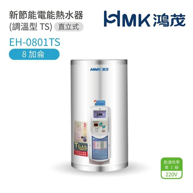 【HMK 鴻茂】EH-0801TS 新節能電能熱水器 調溫型TS 直立式 8加侖 不含安裝(鴻茂熱水器)