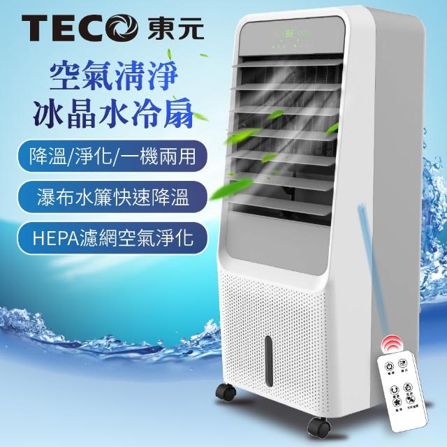【TECO 東元】HEPA 濾網空氣清淨冰晶水冷扇/空調扇/水冷氣/風扇(XYFXA0901)