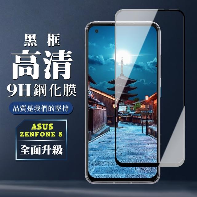 高硬度 ASUS ZENFONE 8 黑框 高清 9H 保護貼 9D(ASUS ZENFONE 8保護貼 ASUS ZENFONE 8鋼化膜)