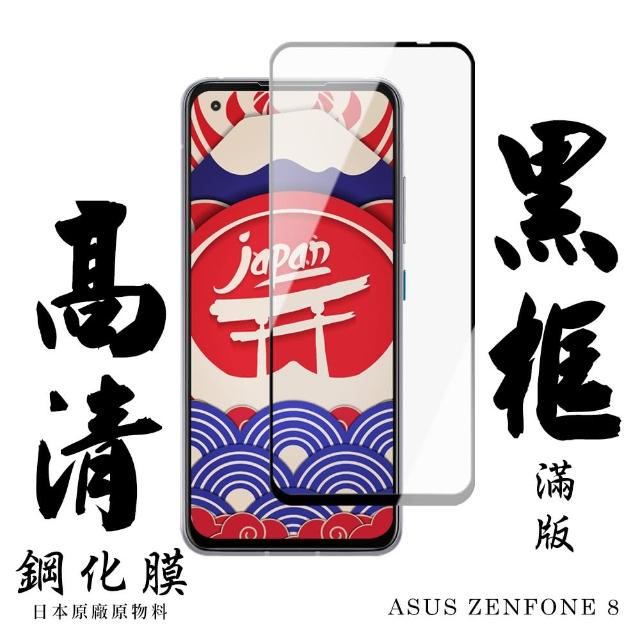 AGC旭硝子 ASUS ZENFONE 8 日本最高規格 黑框 高清 保護貼(ZENFONE 8保護貼 ASUS ZENFONE 8鋼化膜)