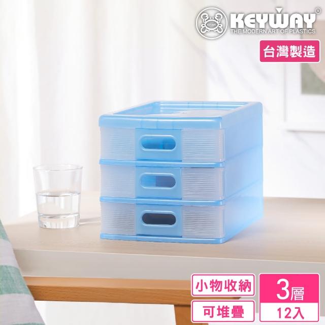 【KEYWAY】里加收納盒3小抽-12入(分類 文具 小物 MIT台灣製造)