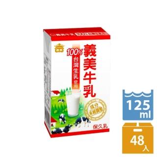 【義美】義美牛乳 保久乳 125ml 24入x2箱(共48入)