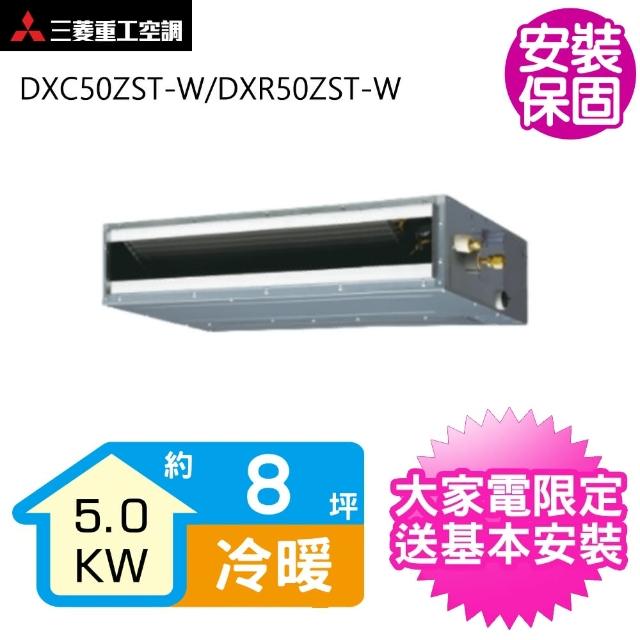 【MITSUBISHI 三菱重工】變頻冷暖吊隱式分離式冷氣約8坪(DXC50ZST-W/DXR50ZST-W)