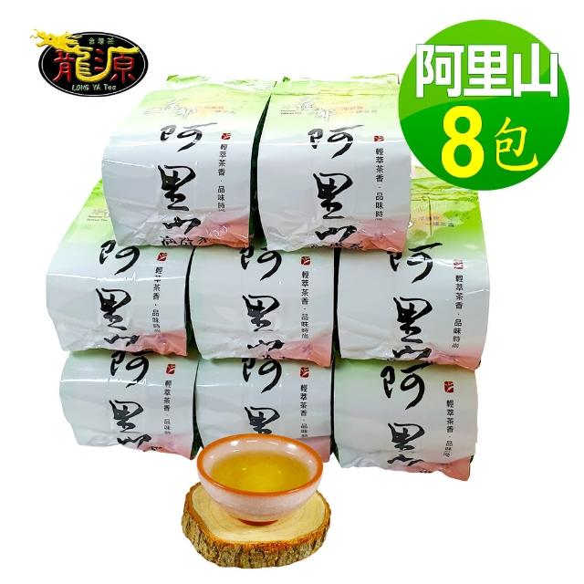 【龍源茶品】阿里山珍藏奇茗烏龍茶8包組/無焙火(150g/包-共2斤/附提袋/可茶几茶具泡茶/高山茶/春茶TEA)