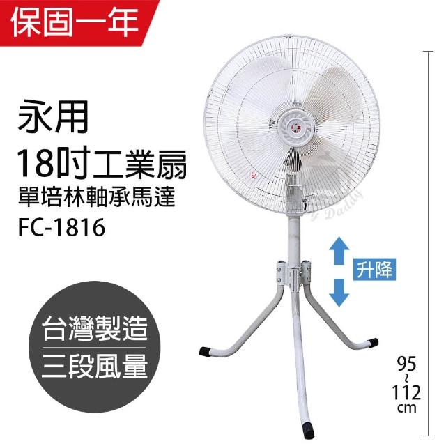 【永用】MIT 台灣製造18吋塑鋼扇葉三腳工業立扇FC-1816