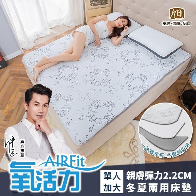 【日本旭川】AIRFit+親膚彈力零重力2.2CM單人加大水洗床墊-舒適支撐型(冬夏兩用表布)