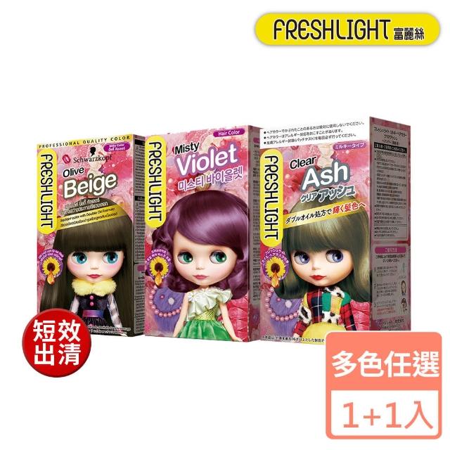 【FreshLight 富麗絲】乳霜染系列 快閃購 2入組(6色任選)