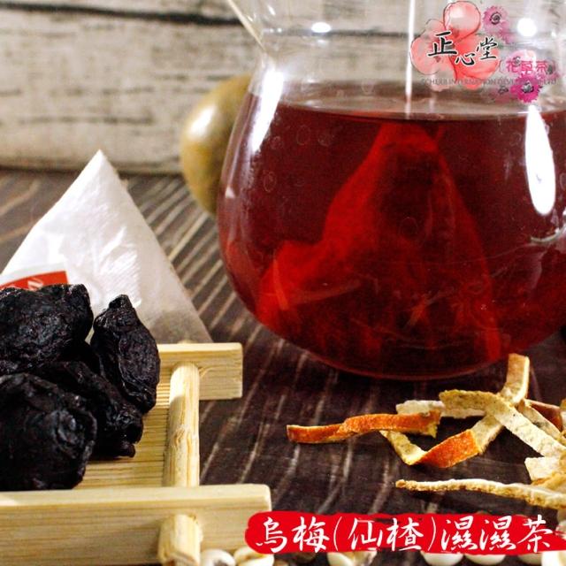 【正心堂花茶行】烏梅除濕茶 15入/包X3包組(仙楂烏梅茶 洛神仙楂烏梅茶)