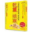 乾薑排寒【暢銷經典版】