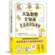 手繪圖解．天氣動態全知道 生活萬用氣象學：大氣科學博士為你解析75個必懂氣象關鍵詞