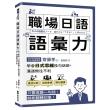 職場日語語彙力：學會「日式思維」換句話說，溝通無往不利