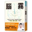 腦霧（增訂版）：腦科醫師教你大腦重置，提升專注、記憶、思考三大腦原力